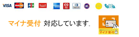 マイナ受付 対応・クレジットカード・電子マネー